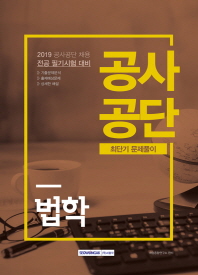 법학 공사공단 최단기 문제풀이(2019)